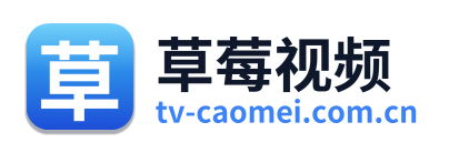 草莓视频